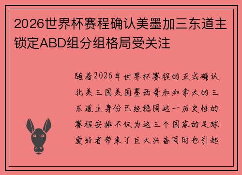 2026世界杯赛程确认美墨加三东道主锁定ABD组分组格局受关注 2026世界杯赛程确认美墨加三东道主锁定ABD组分组格局受关注