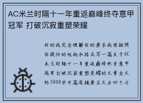 AC米兰时隔十一年重返巅峰终夺意甲冠军 打破沉寂重塑荣耀 AC米兰时隔十一年重返巅峰终夺意甲冠军 打破沉寂重塑荣耀