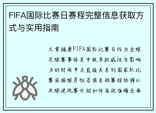 FIFA国际比赛日赛程完整信息获取方式与实用指南