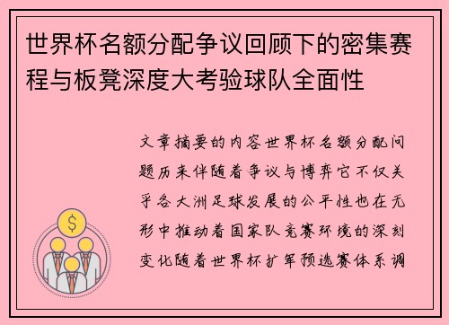 世界杯名额分配争议回顾下的密集赛程与板凳深度大考验球队全面性 世界杯名额分配争议回顾下的密集赛程与板凳深度大考验球队全面性