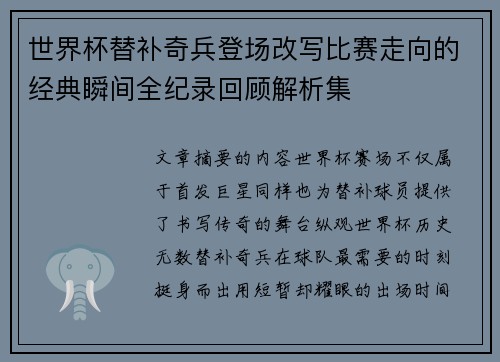 世界杯替补奇兵登场改写比赛走向的经典瞬间全纪录回顾解析集 世界杯替补奇兵登场改写比赛走向的经典瞬间全纪录回顾解析集