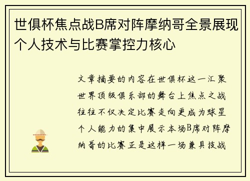 世俱杯焦点战B席对阵摩纳哥全景展现个人技术与比赛掌控力核心 世俱杯焦点战B席对阵摩纳哥全景展现个人技术与比赛掌控力核心