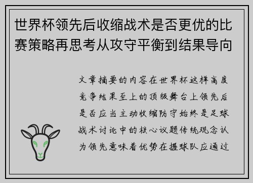 世界杯领先后收缩战术是否更优的比赛策略再思考从攻守平衡到结果导向