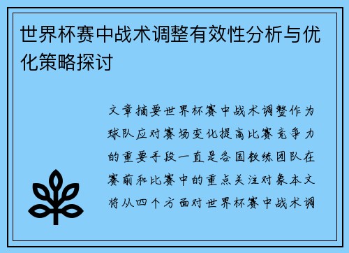 世界杯赛中战术调整有效性分析与优化策略探讨 世界杯赛中战术调整有效性分析与优化策略探讨