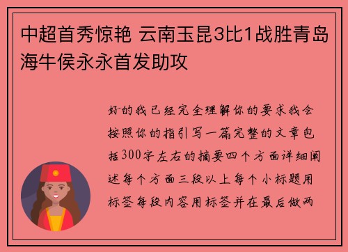 中超首秀惊艳 云南玉昆3比1战胜青岛海牛侯永永首发助攻