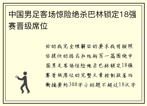 中国男足客场惊险绝杀巴林锁定18强赛晋级席位 中国男足客场惊险绝杀巴林锁定18强赛晋级席位