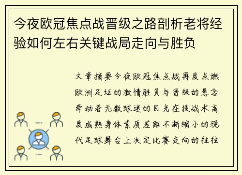 今夜欧冠焦点战晋级之路剖析老将经验如何左右关键战局走向与胜负