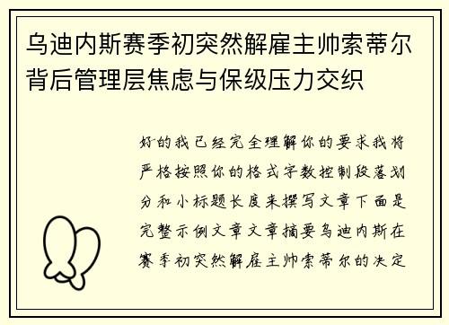 乌迪内斯赛季初突然解雇主帅索蒂尔背后管理层焦虑与保级压力交织 乌迪内斯赛季初突然解雇主帅索蒂尔背后管理层焦虑与保级压力交织