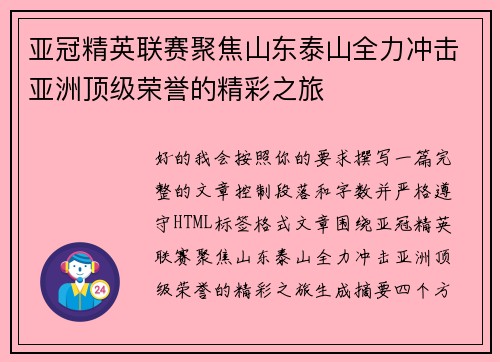 亚冠精英联赛聚焦山东泰山全力冲击亚洲顶级荣誉的精彩之旅