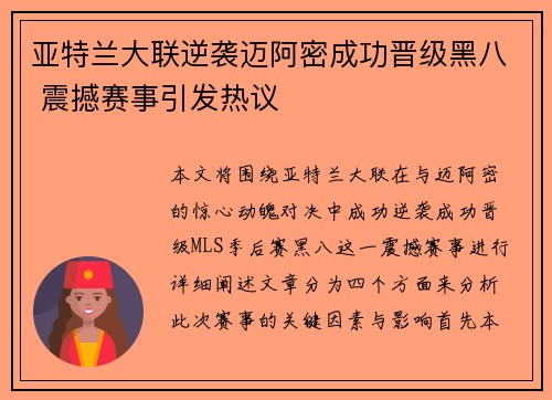 亚特兰大联逆袭迈阿密成功晋级黑八 震撼赛事引发热议