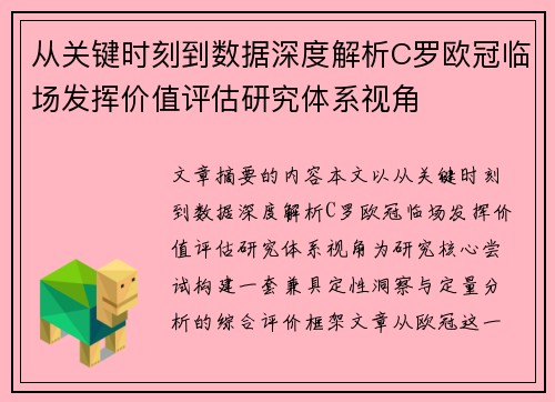 从关键时刻到数据深度解析C罗欧冠临场发挥价值评估研究体系视角