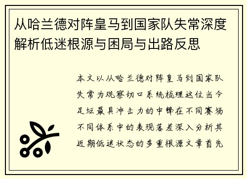 从哈兰德对阵皇马到国家队失常深度解析低迷根源与困局与出路反思