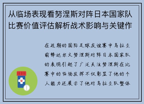 从临场表现看努涅斯对阵日本国家队比赛价值评估解析战术影响与关键作用