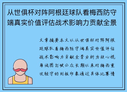 从世俱杯对阵阿根廷球队看梅西防守端真实价值评估战术影响力贡献全景分析 从世俱杯对阵阿根廷球队看梅西防守端真实价值评估战术影响力贡献全景分析