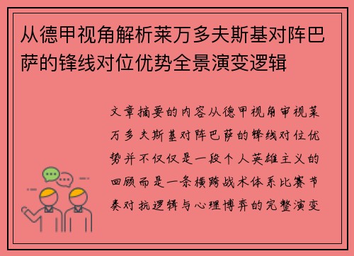 从德甲视角解析莱万多夫斯基对阵巴萨的锋线对位优势全景演变逻辑 从德甲视角解析莱万多夫斯基对阵巴萨的锋线对位优势全景演变逻辑