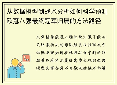 从数据模型到战术分析如何科学预测欧冠八强最终冠军归属的方法路径 从数据模型到战术分析如何科学预测欧冠八强最终冠军归属的方法路径