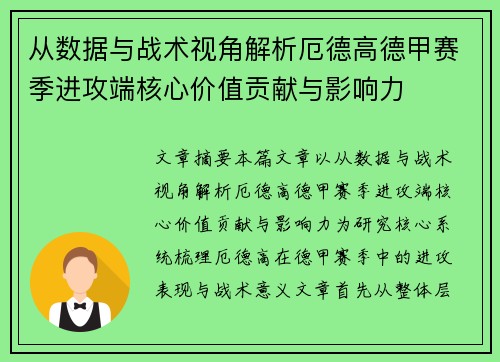 从数据与战术视角解析厄德高德甲赛季进攻端核心价值贡献与影响力 从数据与战术视角解析厄德高德甲赛季进攻端核心价值贡献与影响力