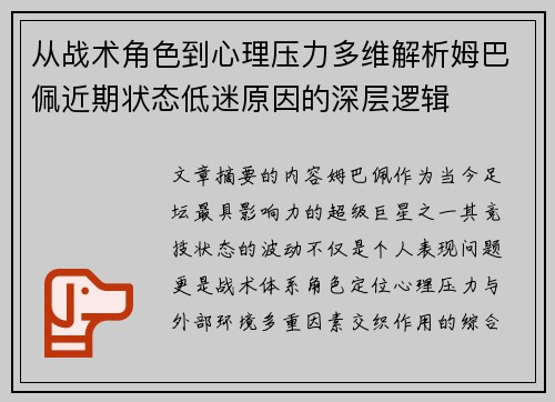 从战术角色到心理压力多维解析姆巴佩近期状态低迷原因的深层逻辑 从战术角色到心理压力多维解析姆巴佩近期状态低迷原因的深层逻辑