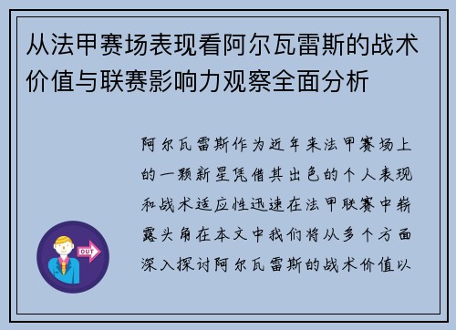 从法甲赛场表现看阿尔瓦雷斯的战术价值与联赛影响力观察全面分析 从法甲赛场表现看阿尔瓦雷斯的战术价值与联赛影响力观察全面分析