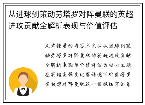 从进球到策动劳塔罗对阵曼联的英超进攻贡献全解析表现与价值评估 从进球到策动劳塔罗对阵曼联的英超进攻贡献全解析表现与价值评估