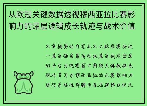从欧冠关键数据透视穆西亚拉比赛影响力的深层逻辑成长轨迹与战术价值 从欧冠关键数据透视穆西亚拉比赛影响力的深层逻辑成长轨迹与战术价值