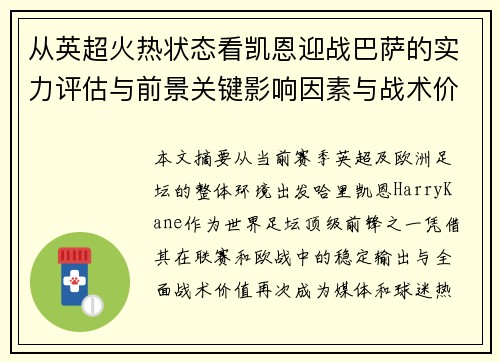 从英超火热状态看凯恩迎战巴萨的实力评估与前景关键影响因素与战术价值 从英超火热状态看凯恩迎战巴萨的实力评估与前景关键影响因素与战术价值