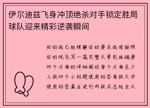 伊尔迪兹飞身冲顶绝杀对手锁定胜局球队迎来精彩逆袭瞬间 伊尔迪兹飞身冲顶绝杀对手锁定胜局球队迎来精彩逆袭瞬间
