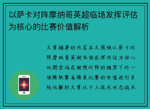 以萨卡对阵摩纳哥英超临场发挥评估为核心的比赛价值解析 以萨卡对阵摩纳哥英超临场发挥评估为核心的比赛价值解析