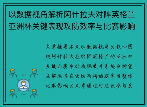 以数据视角解析阿什拉夫对阵英格兰亚洲杯关键表现攻防效率与比赛影响力 以数据视角解析阿什拉夫对阵英格兰亚洲杯关键表现攻防效率与比赛影响力