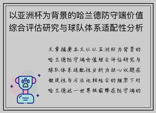 以亚洲杯为背景的哈兰德防守端价值综合评估研究与球队体系适配性分析 以亚洲杯为背景的哈兰德防守端价值综合评估研究与球队体系适配性分析