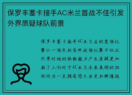 保罗丰塞卡接手AC米兰首战不佳引发外界质疑球队前景 保罗丰塞卡接手AC米兰首战不佳引发外界质疑球队前景