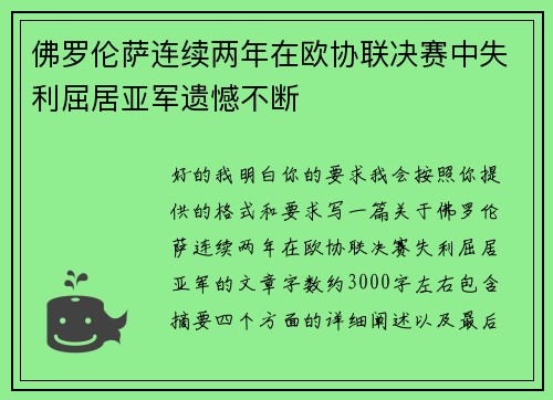 佛罗伦萨连续两年在欧协联决赛中失利屈居亚军遗憾不断