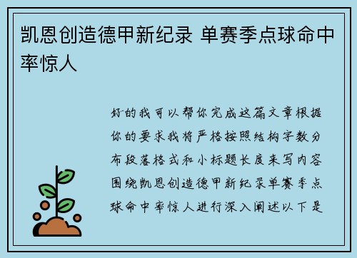 凯恩创造德甲新纪录 单赛季点球命中率惊人 凯恩创造德甲新纪录 单赛季点球命中率惊人