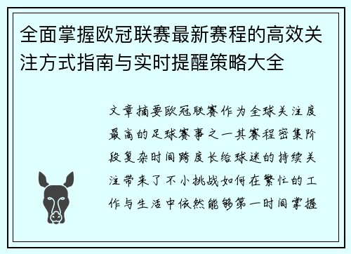 全面掌握欧冠联赛最新赛程的高效关注方式指南与实时提醒策略大全 全面掌握欧冠联赛最新赛程的高效关注方式指南与实时提醒策略大全