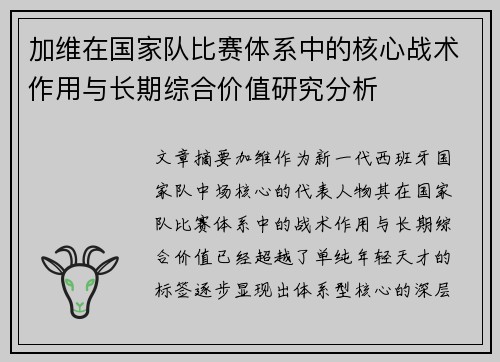 加维在国家队比赛体系中的核心战术作用与长期综合价值研究分析 加维在国家队比赛体系中的核心战术作用与长期综合价值研究分析
