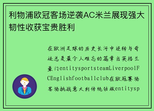 利物浦欧冠客场逆袭AC米兰展现强大韧性收获宝贵胜利
