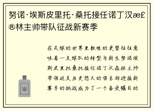 努诺·埃斯皮里托·桑托接任诺丁汉森林主帅带队征战新赛季 努诺·埃斯皮里托·桑托接任诺丁汉森林主帅带队征战新赛季