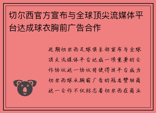 切尔西官方宣布与全球顶尖流媒体平台达成球衣胸前广告合作 切尔西官方宣布与全球顶尖流媒体平台达成球衣胸前广告合作