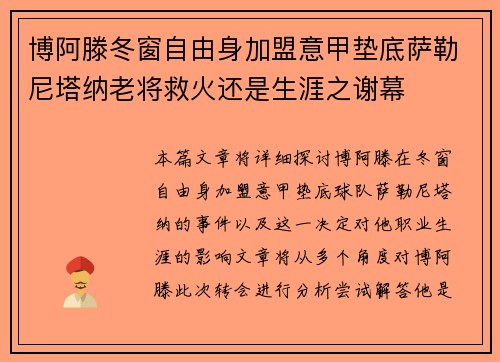 博阿滕冬窗自由身加盟意甲垫底萨勒尼塔纳老将救火还是生涯之谢幕 博阿滕冬窗自由身加盟意甲垫底萨勒尼塔纳老将救火还是生涯之谢幕