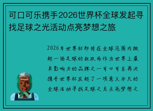 可口可乐携手2026世界杯全球发起寻找足球之光活动点亮梦想之旅 可口可乐携手2026世界杯全球发起寻找足球之光活动点亮梦想之旅