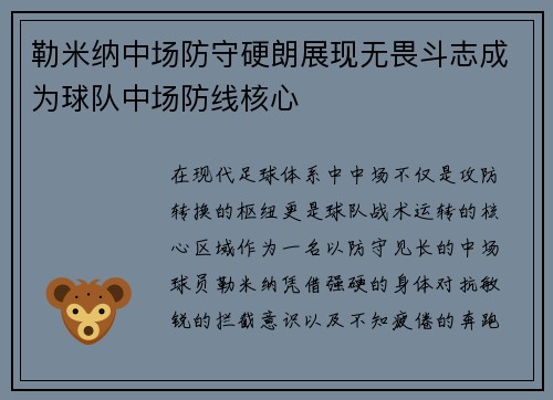 勒米纳中场防守硬朗展现无畏斗志成为球队中场防线核心 勒米纳中场防守硬朗展现无畏斗志成为球队中场防线核心