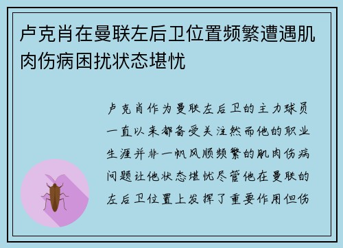 卢克肖在曼联左后卫位置频繁遭遇肌肉伤病困扰状态堪忧