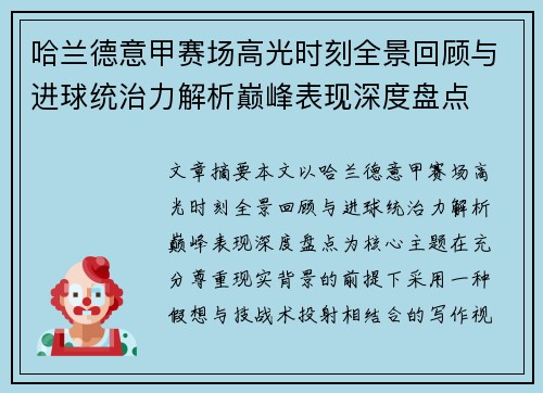 哈兰德意甲赛场高光时刻全景回顾与进球统治力解析巅峰表现深度盘点 哈兰德意甲赛场高光时刻全景回顾与进球统治力解析巅峰表现深度盘点