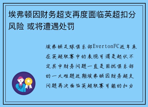 埃弗顿因财务超支再度面临英超扣分风险 或将遭遇处罚 埃弗顿因财务超支再度面临英超扣分风险 或将遭遇处罚