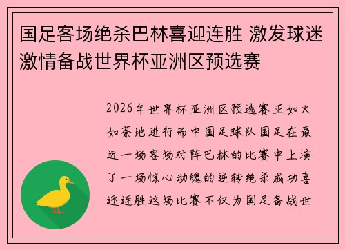国足客场绝杀巴林喜迎连胜 激发球迷激情备战世界杯亚洲区预选赛