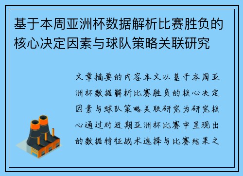基于本周亚洲杯数据解析比赛胜负的核心决定因素与球队策略关联研究 基于本周亚洲杯数据解析比赛胜负的核心决定因素与球队策略关联研究