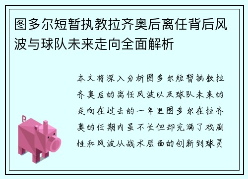 图多尔短暂执教拉齐奥后离任背后风波与球队未来走向全面解析 图多尔短暂执教拉齐奥后离任背后风波与球队未来走向全面解析