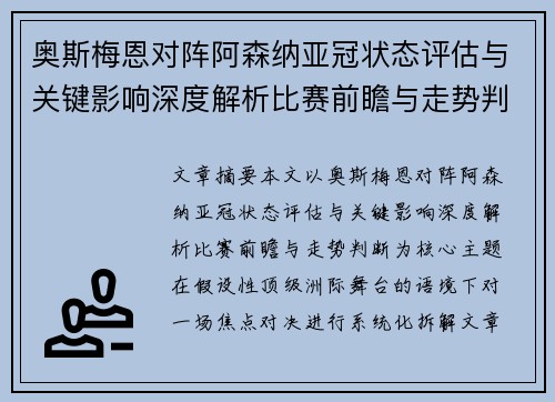 奥斯梅恩对阵阿森纳亚冠状态评估与关键影响深度解析比赛前瞻与走势判断 奥斯梅恩对阵阿森纳亚冠状态评估与关键影响深度解析比赛前瞻与走势判断