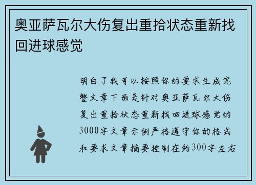 奥亚萨瓦尔大伤复出重拾状态重新找回进球感觉 奥亚萨瓦尔大伤复出重拾状态重新找回进球感觉