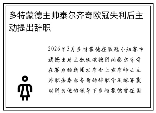 多特蒙德主帅泰尔齐奇欧冠失利后主动提出辞职
